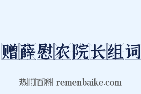 赠薛慰农院长组词是什么意思的图片
